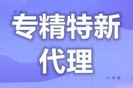 怎么申请皇冠信用网代理_专精特新怎么选择代理 专精特新怎么申报详细介绍