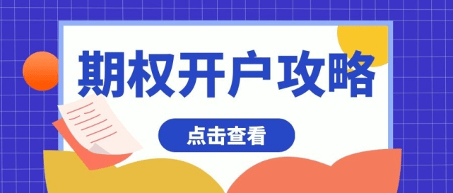 皇冠信用网如何开户_期权如何开户皇冠信用网如何开户？（中证500etf期权最新开户流程详解）