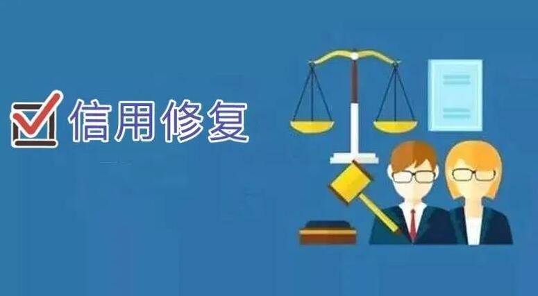 如何申请皇冠信用网_建德市企业失信后如何信用修复如何申请皇冠信用网？企业信用修复申请指导流程