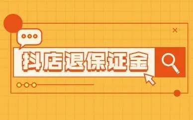 皇冠信用网押金多少_武汉钜音汇成电子商务有限公司：开抖音小店交多少押金皇冠信用网押金多少？抖音小店押金能退吗？