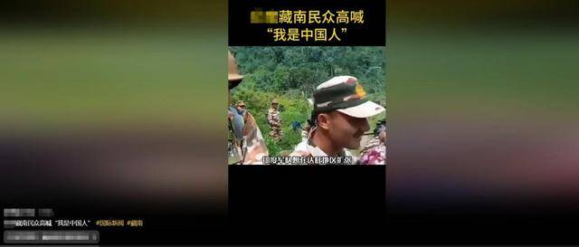 皇冠信用网账号_面对大批印度军警皇冠信用网账号，藏南民众高喊要回归中国？这里面有多少水分